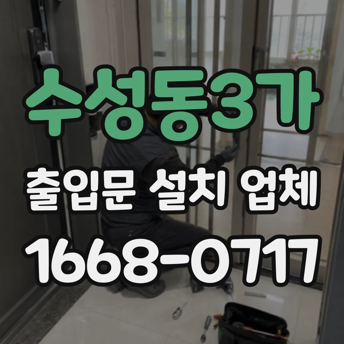 수성동3가 출입문 설치 업체