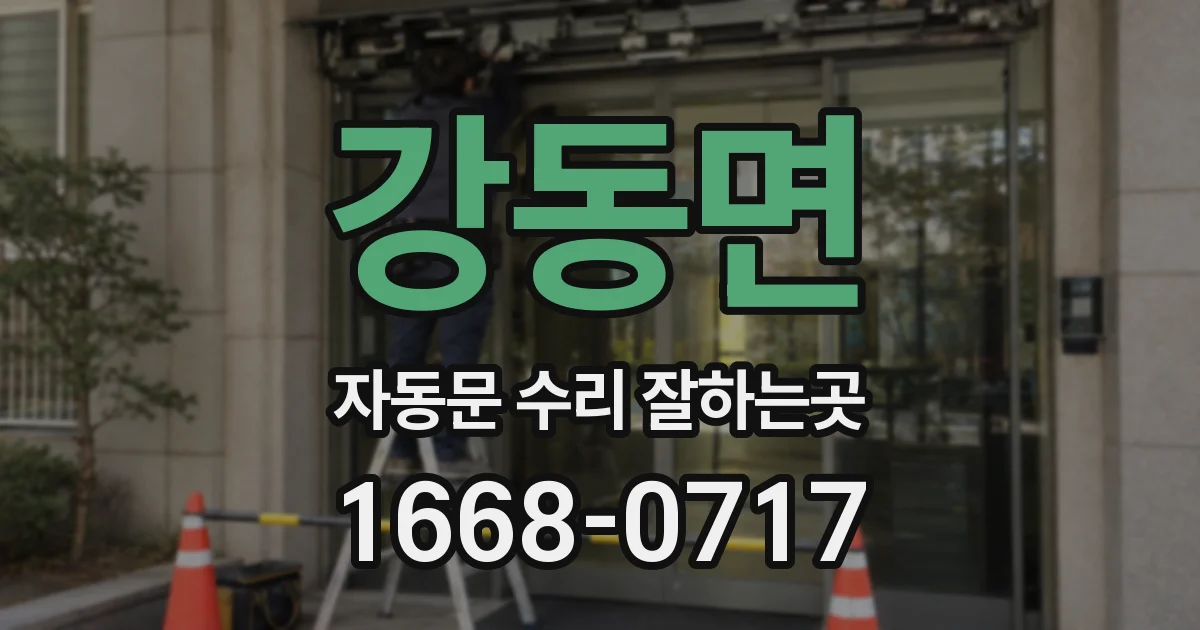 강동면 자동문 수리 잘하는곳