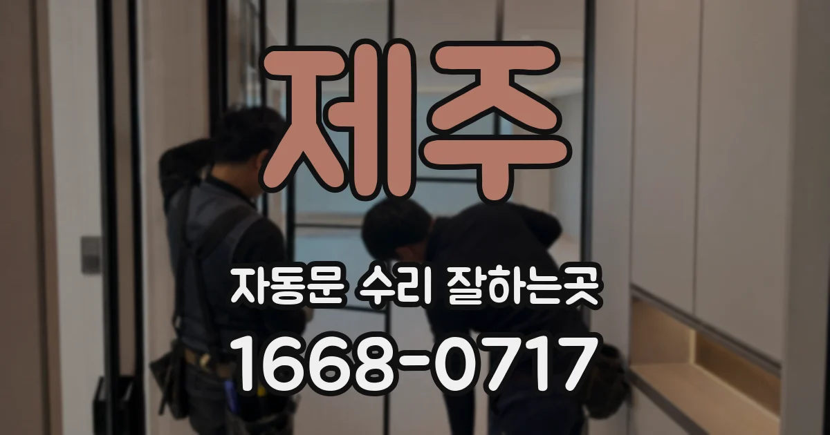 제주 자동문 수리 잘하는곳