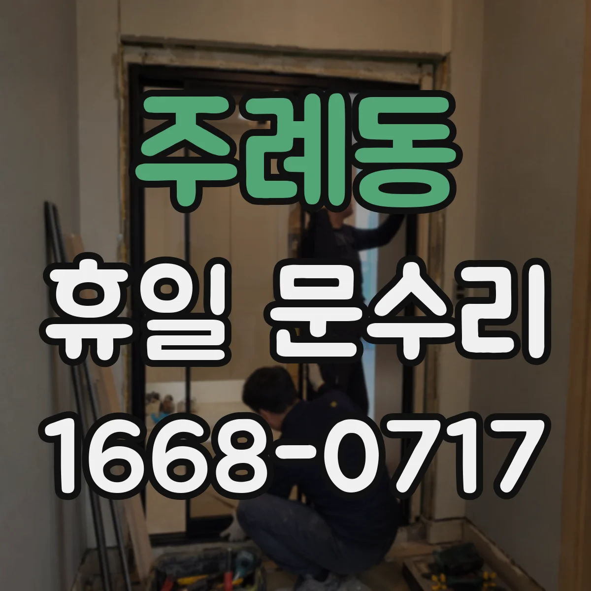주례동 휴일 문수리