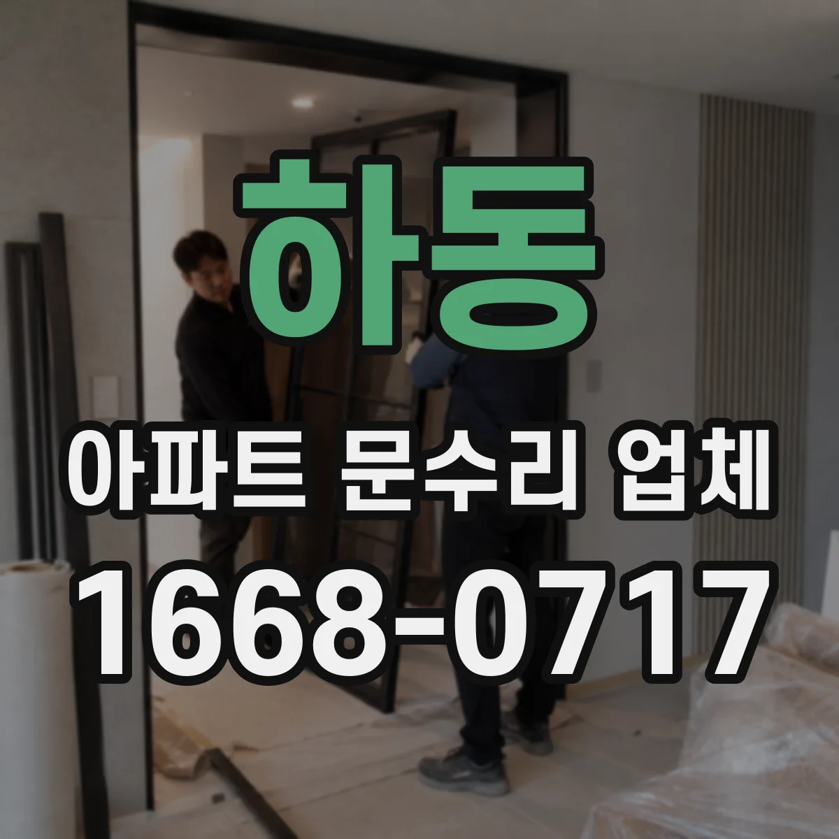 하동 아파트 문수리 업체 월세 입주 전 방문손잡이·도어락 작업 범위