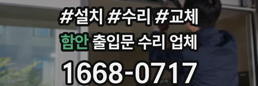 함안 출입문 수리 업체