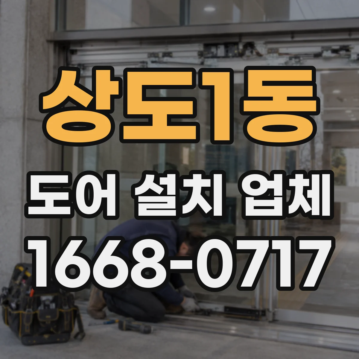 상도1동 도어 설치 업체