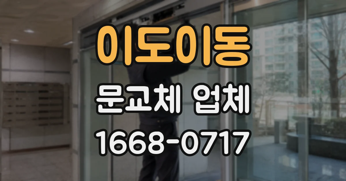 이도이동 문교체 업체