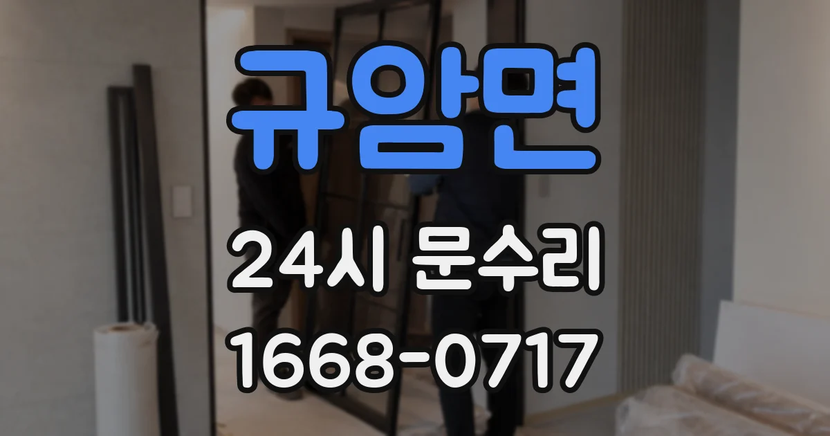 규암면 24시 문수리