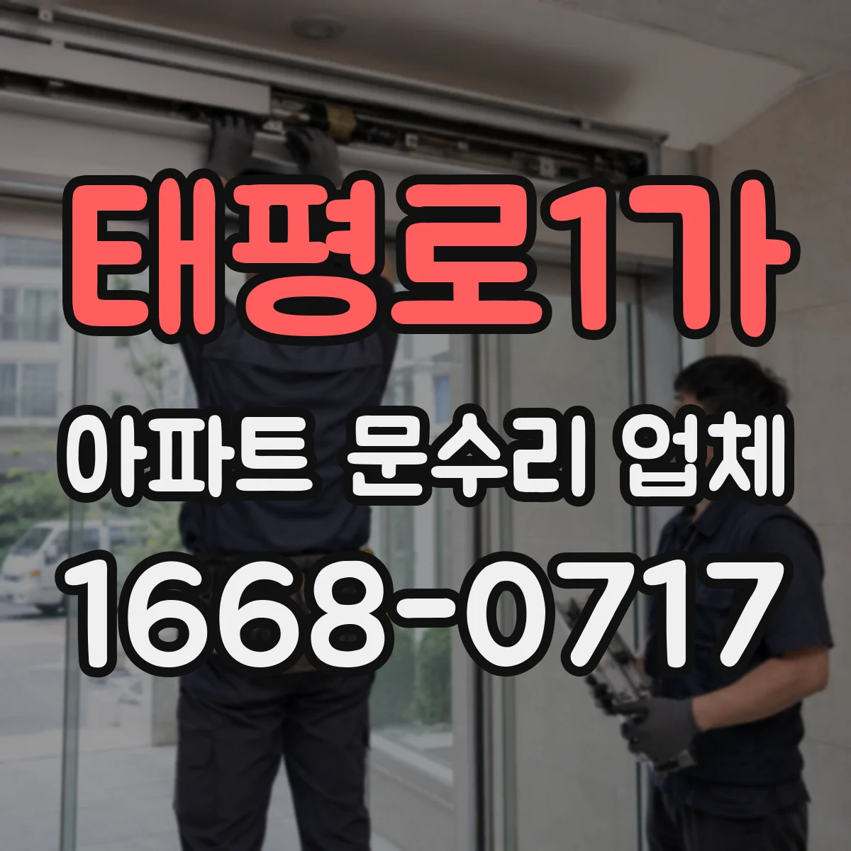 태평로1가 아파트 문수리 업체