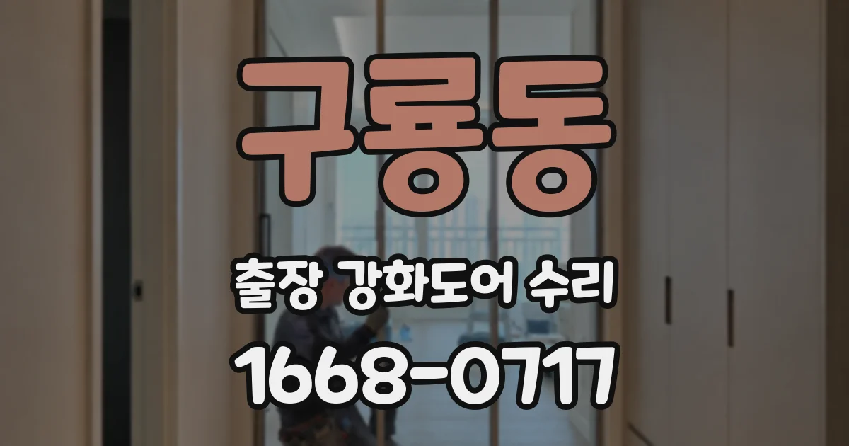 구룡동 출장 강화도어 수리