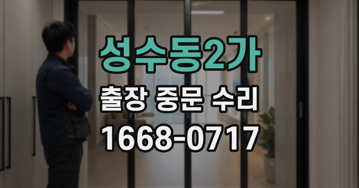 성수동2가 출장 중문 수리