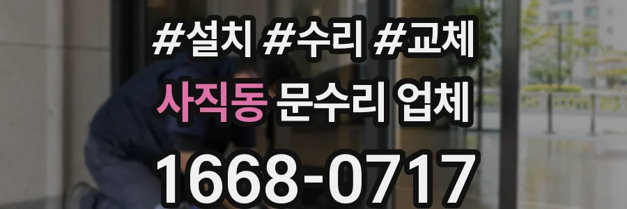 사직동 문수리 업체