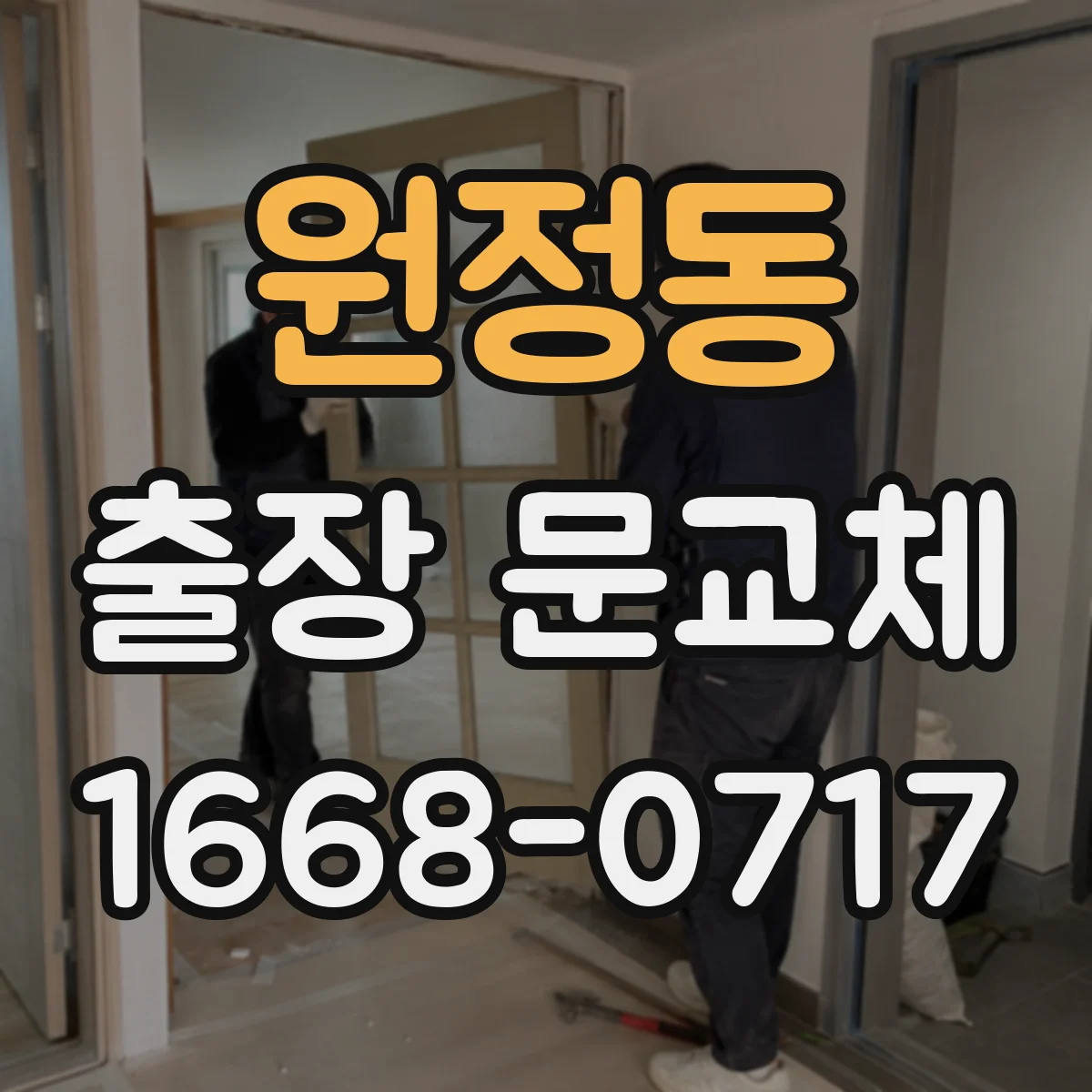 원정동 출장 문교체