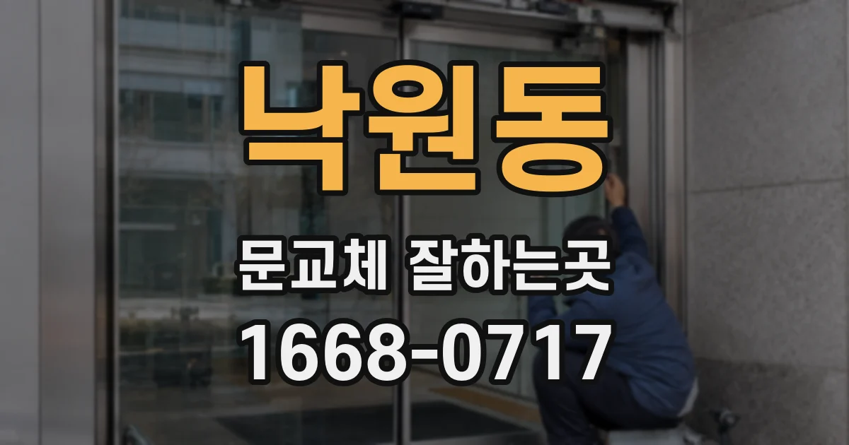 낙원동 문교체 잘하는곳
