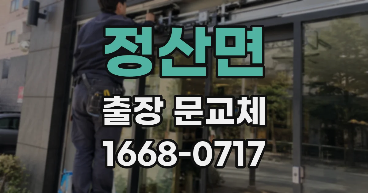정산면 출장 문교체