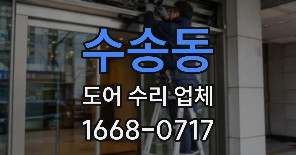 수송동 도어 수리 업체