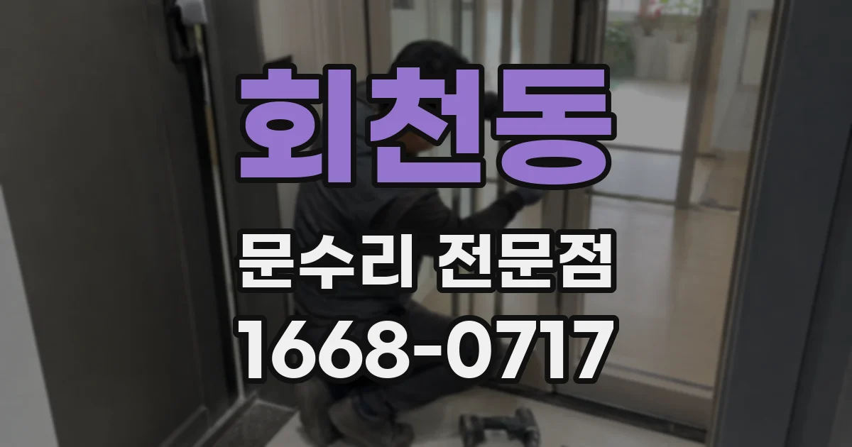 회천동 문수리 전문점