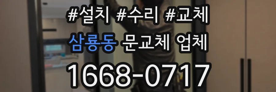 삼룡동 문교체 업체
