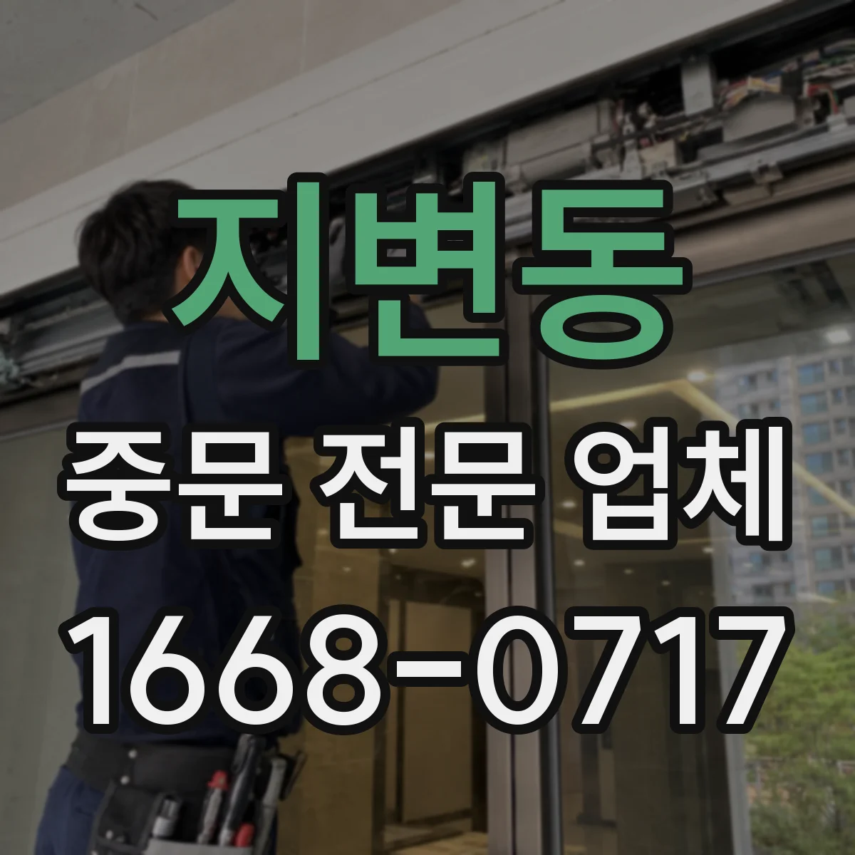 지변동 중문 전문 업체