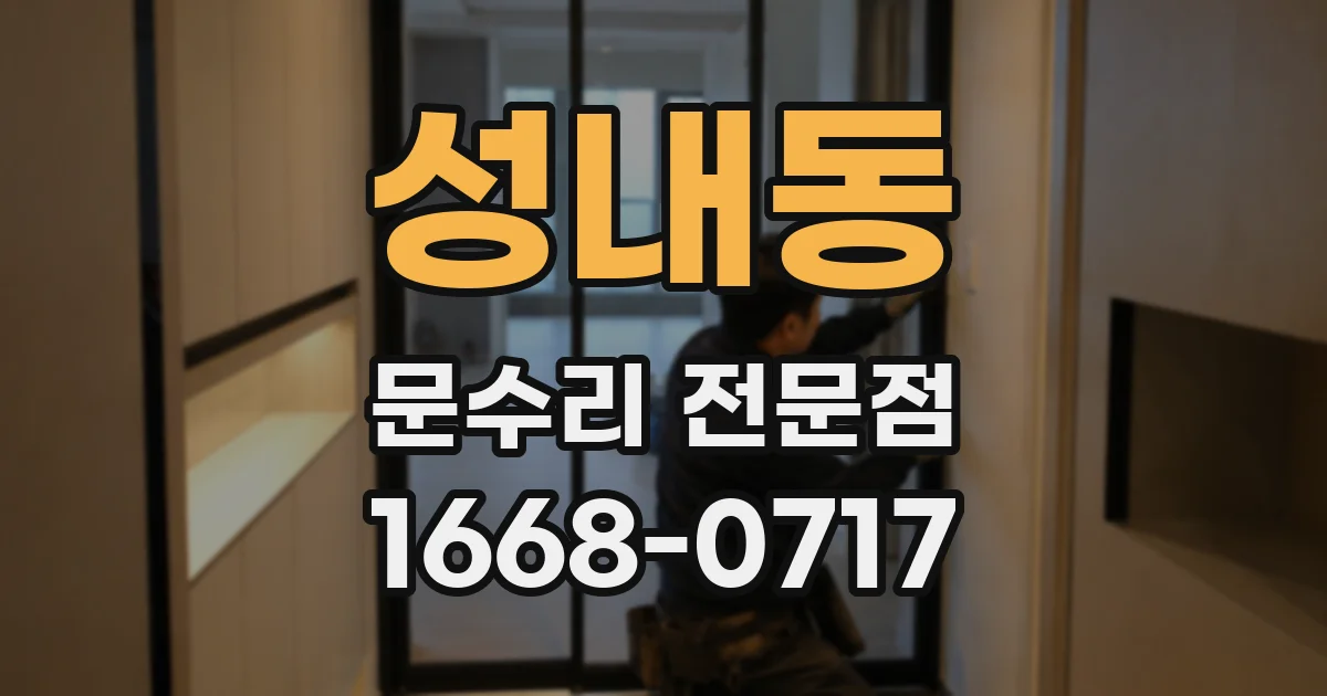 성내동 문수리 전문점