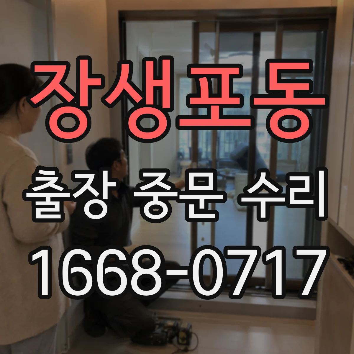 장생포동 출장 중문 수리
