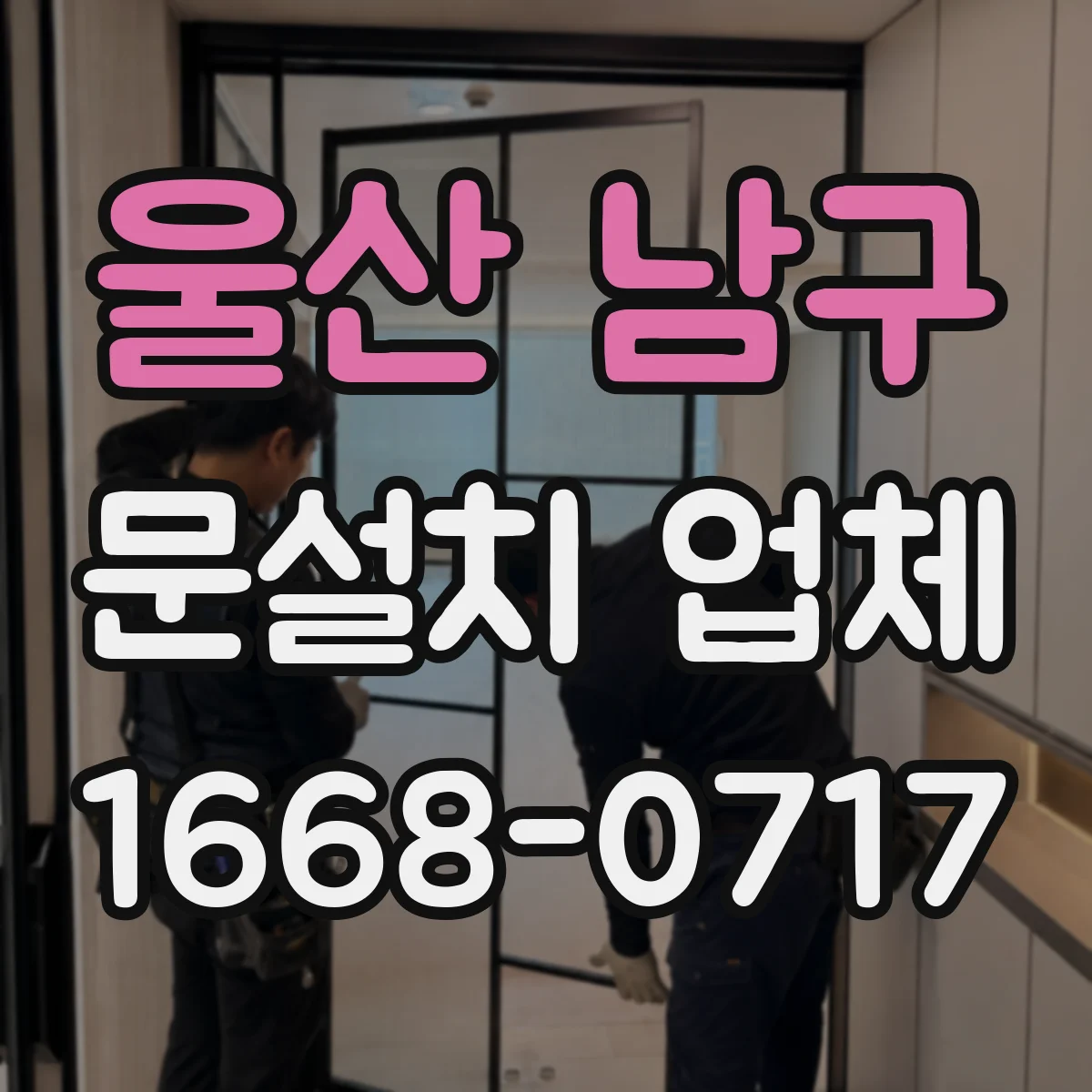 울산 남구 문설치 업체 경첩 조립 방식에 따라 달라지는 내구성
