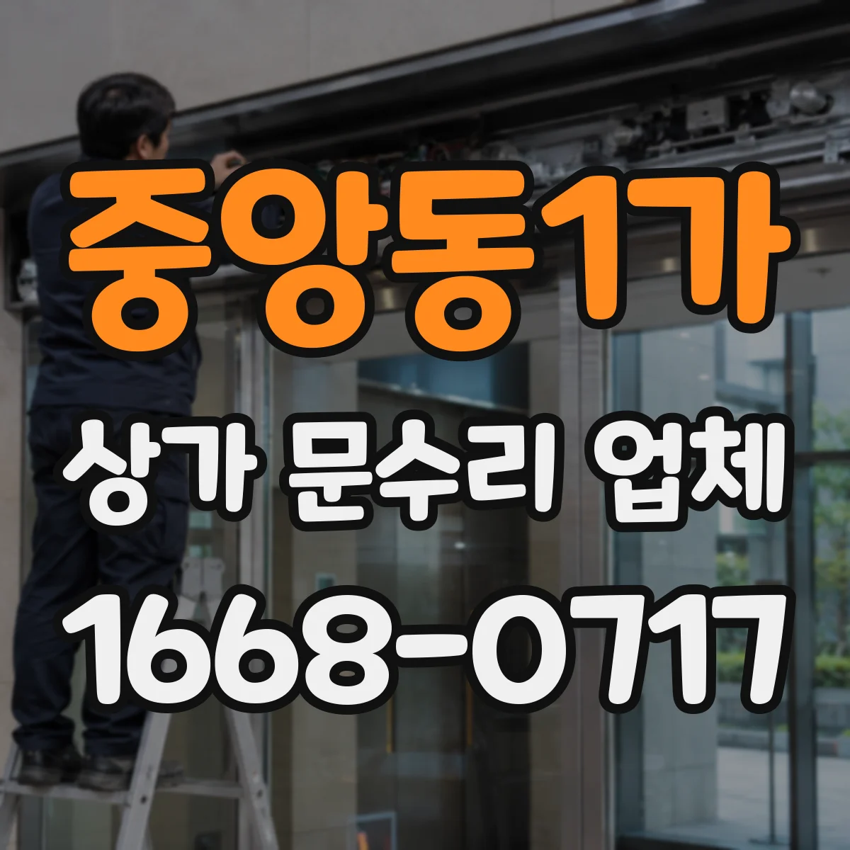 중앙동1가 상가 문수리 업체