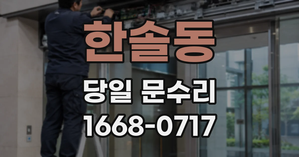 한솔동 당일 문수리