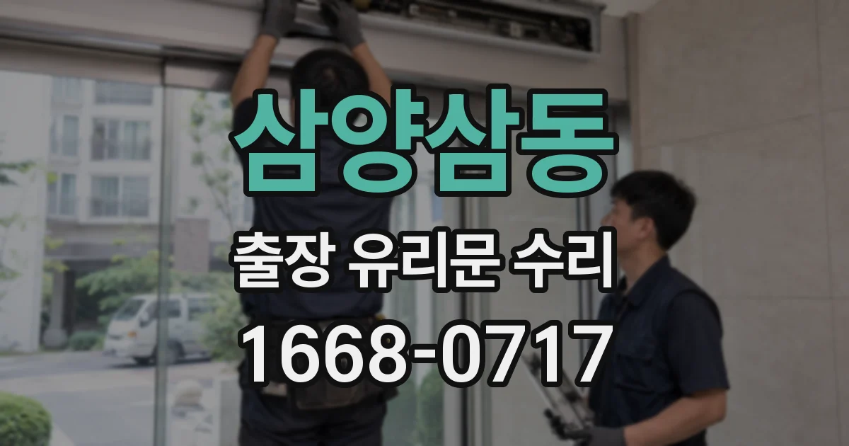 삼양삼동 출장 유리문 수리