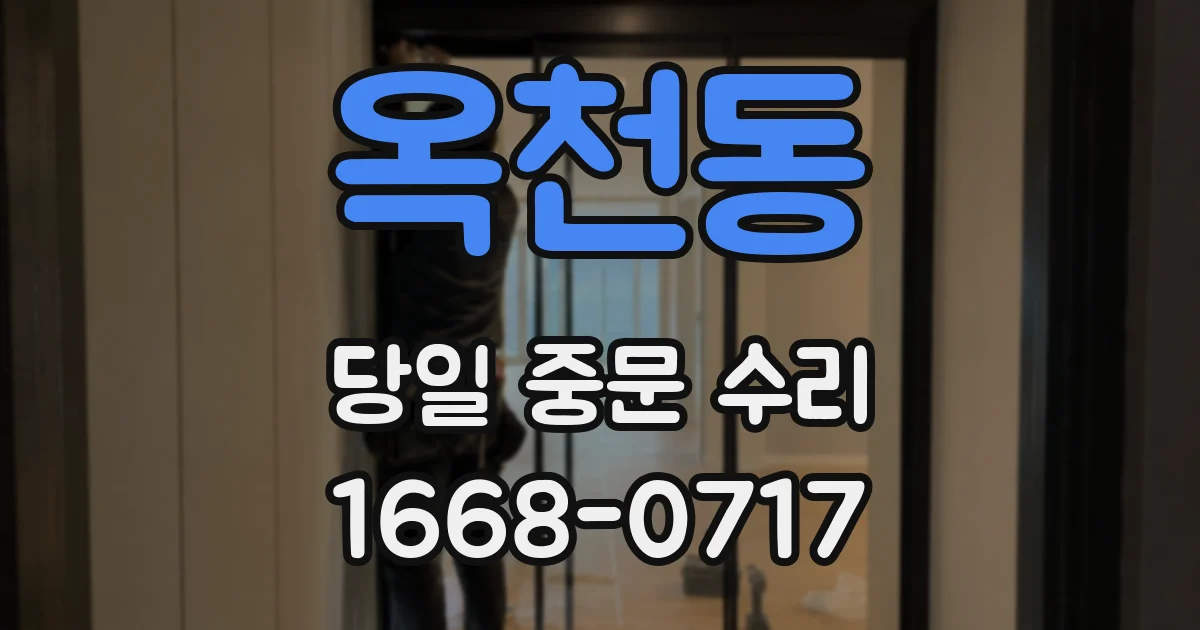 옥천동 당일 중문 수리