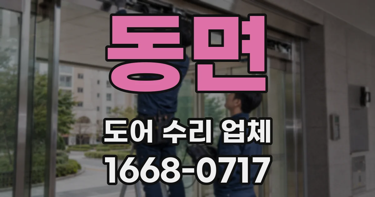 동면 도어 수리 업체