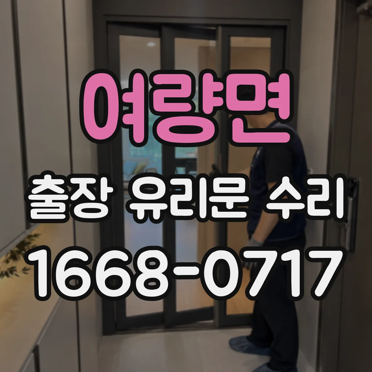 여량면 출장 유리문 수리