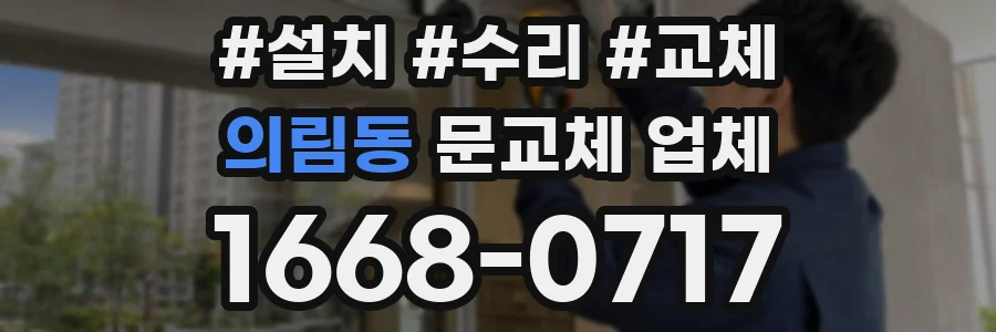의림동 문교체 업체