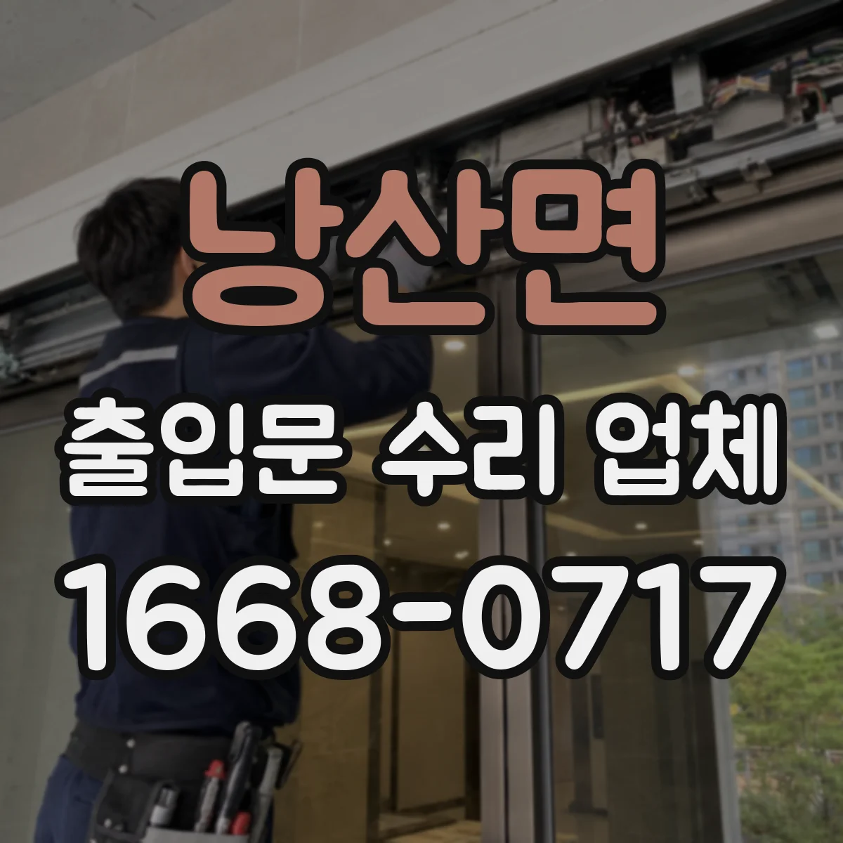 낭산면 출입문 수리 업체