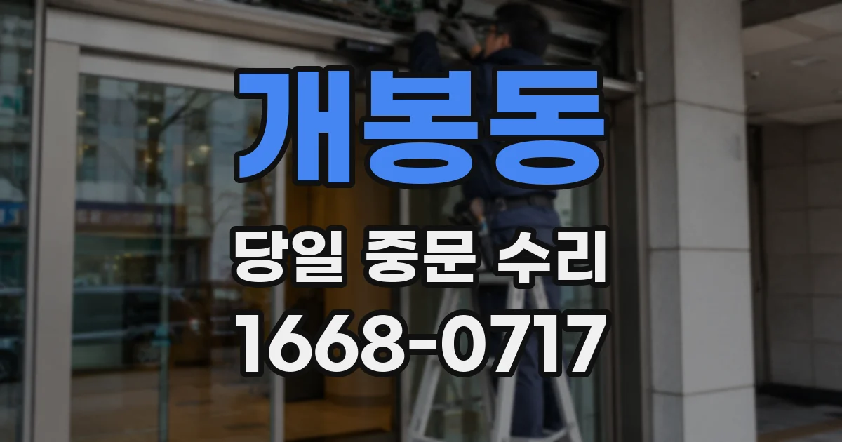 개봉동 당일 중문 수리