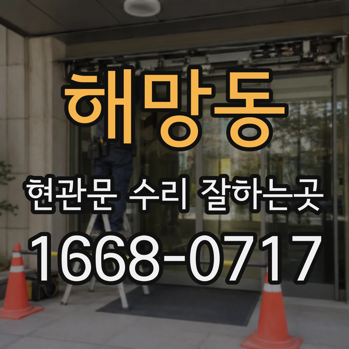 해망동 현관문 수리 잘하는곳