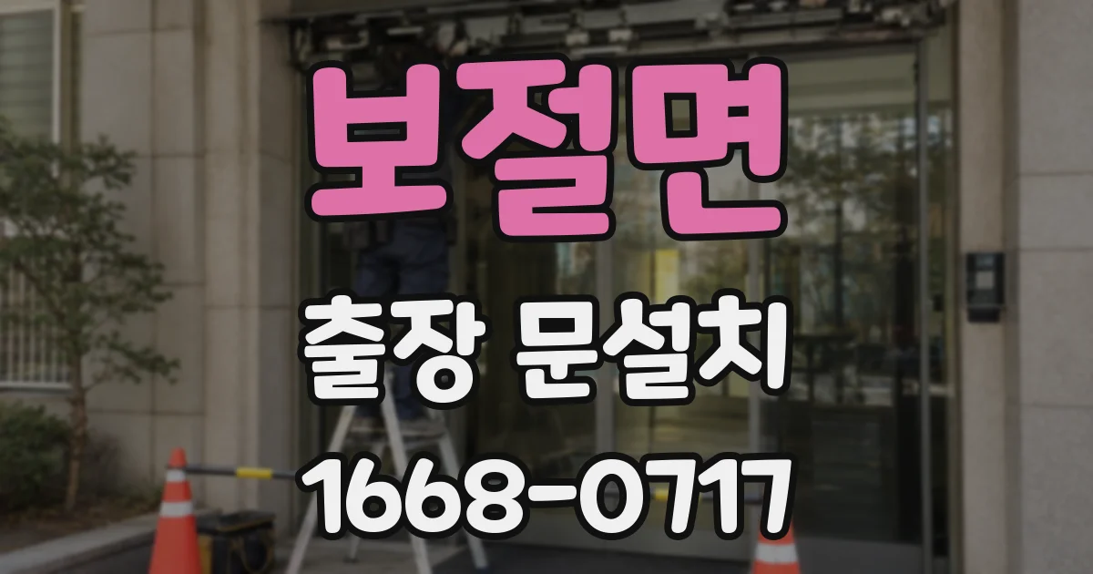 보절면 출장 문설치