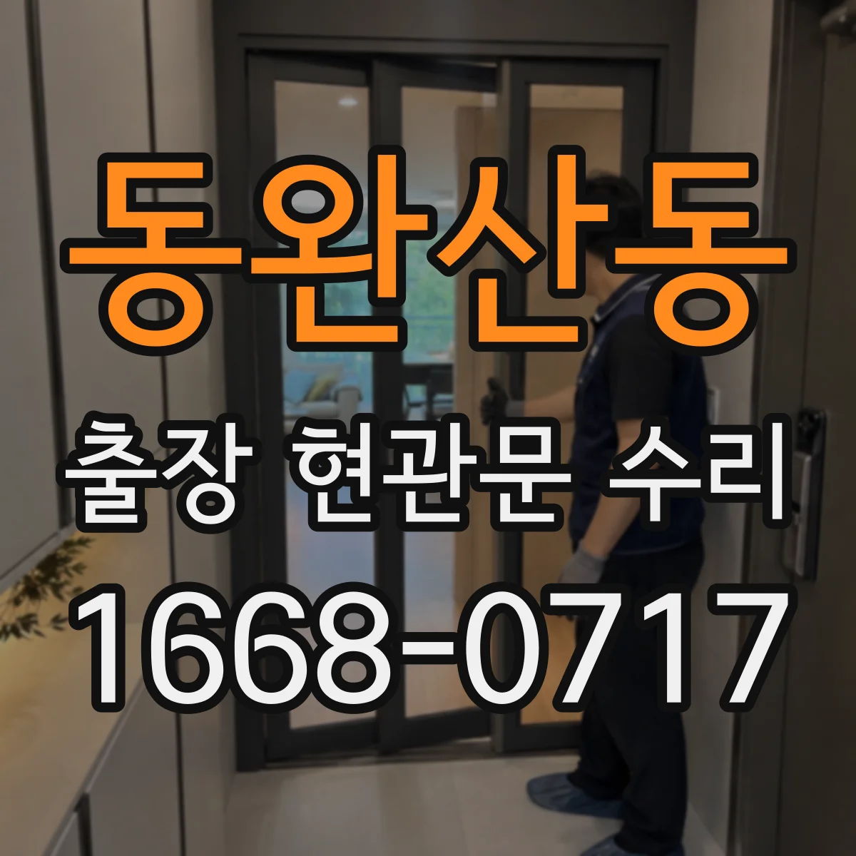 동완산동 출장 현관문 수리