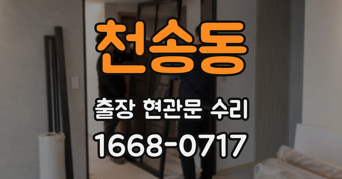 천송동 출장 현관문 수리