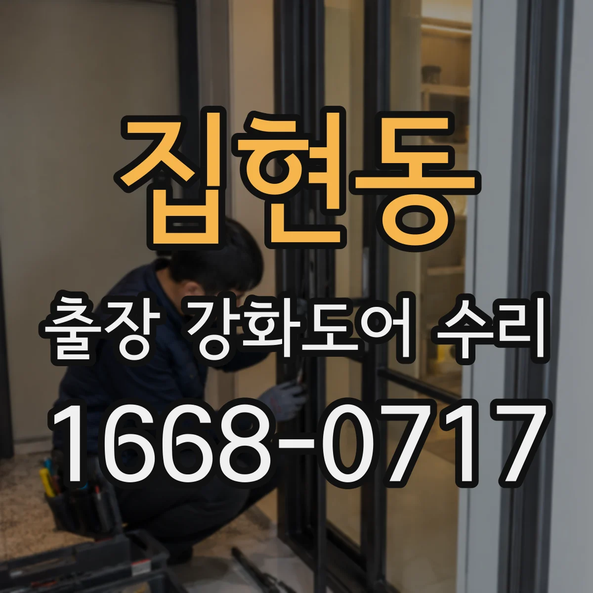 집현동 출장 강화도어 수리 장시간 사용 후 처짐 진단과 유격 정밀 조정