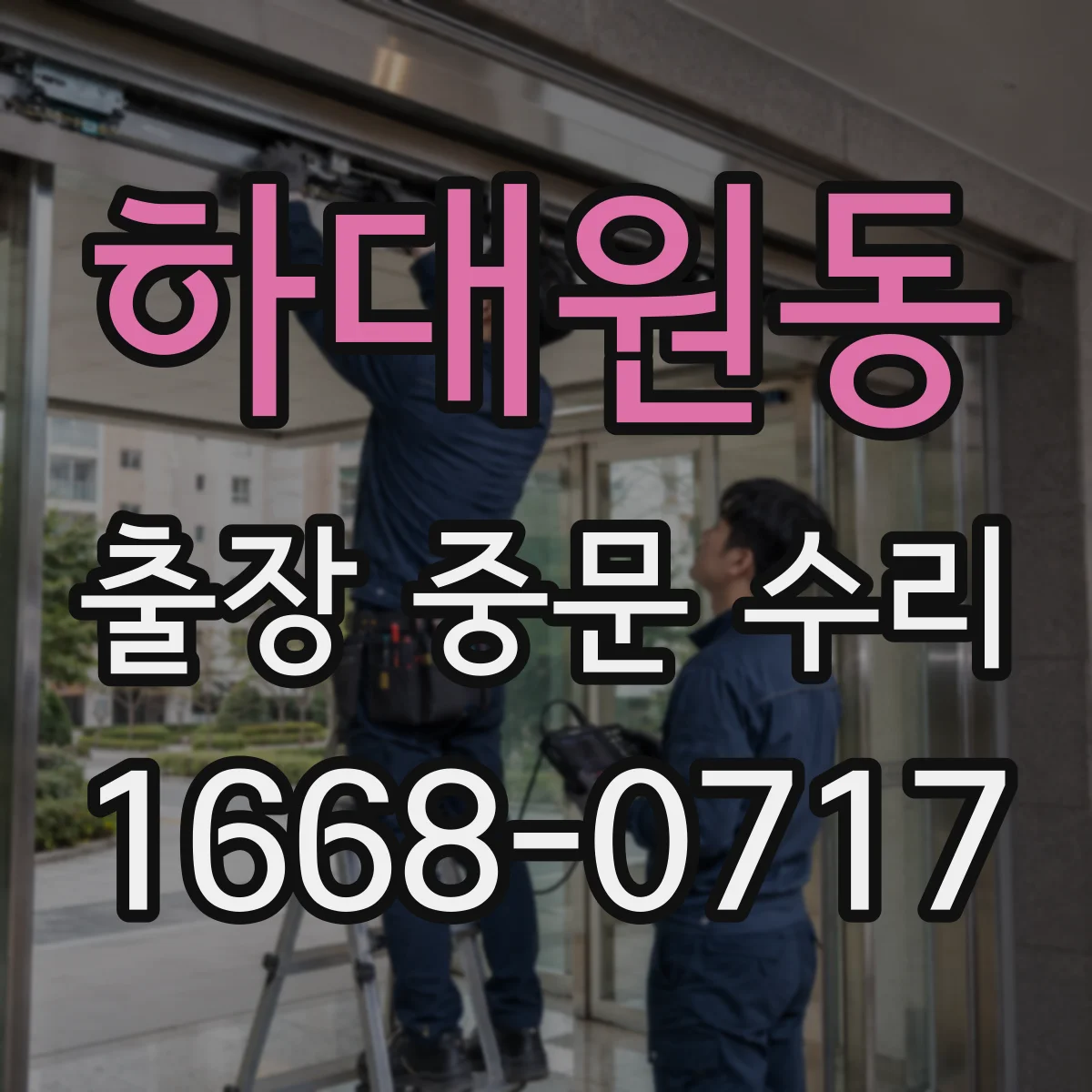 하대원동 출장 중문 수리