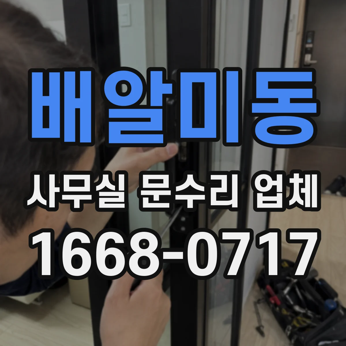 배알미동 사무실 문수리 업체