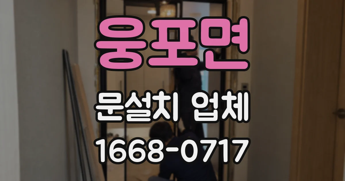 웅포면 문설치 업체