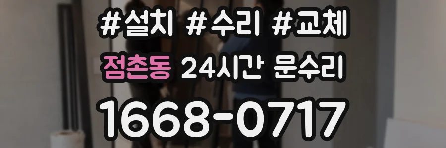 점촌동 24시간 문수리