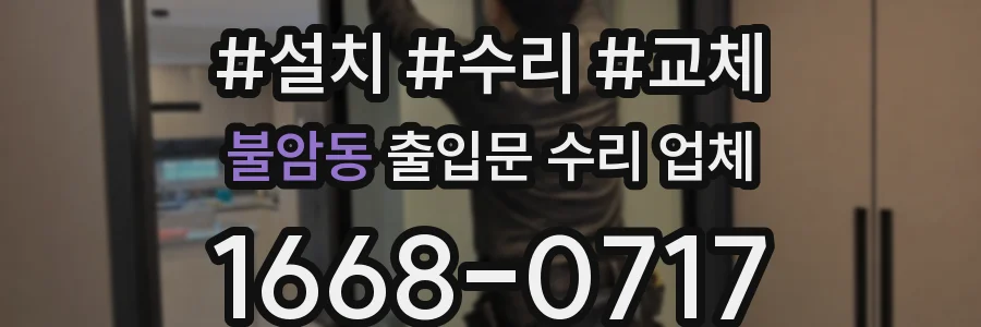 불암동 출입문 수리 업체