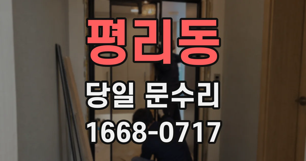 평리동 당일 문수리