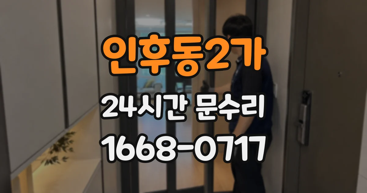 인후동2가 24시간 문수리