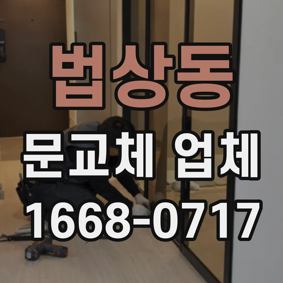 법상동 문교체 업체