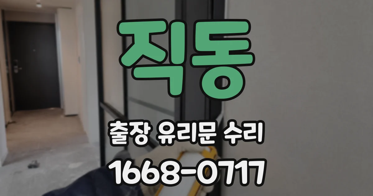 직동 출장 유리문 수리