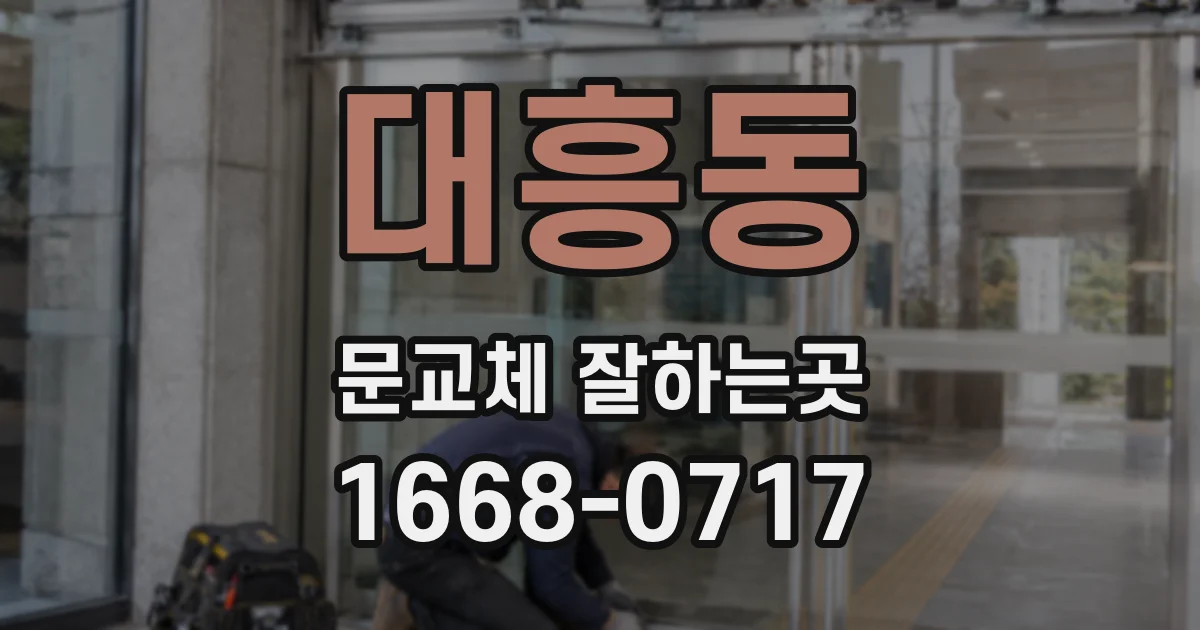 대흥동 문교체 잘하는곳