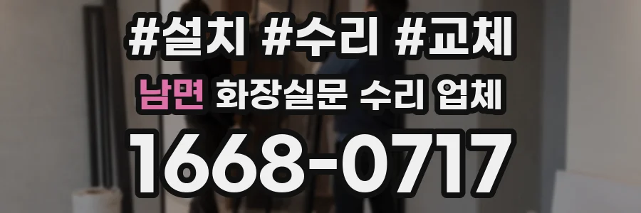 남면 화장실문 수리 업체