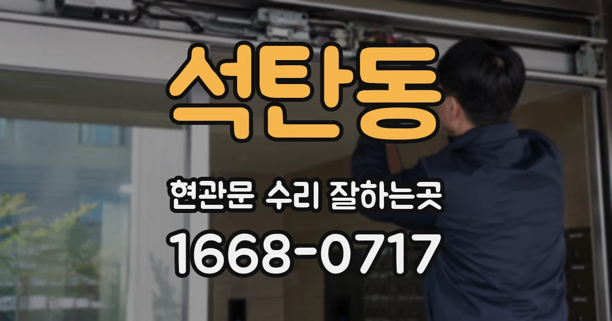석탄동 현관문 수리 잘하는곳