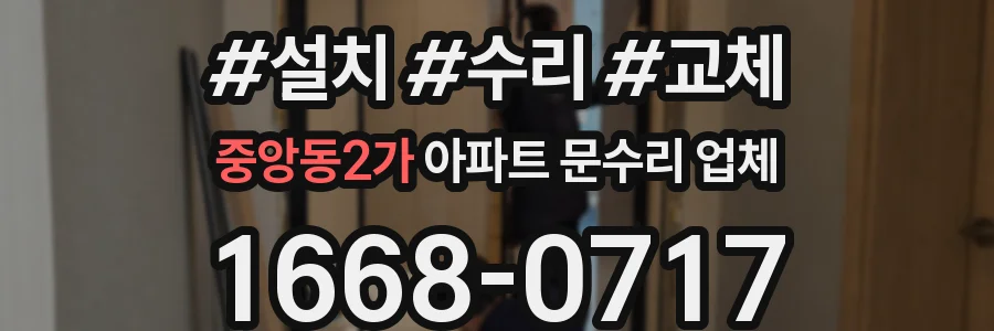 중앙동2가 아파트 문수리 업체